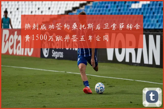 热刺成功签约桑托斯后卫索萨转会费1500万欧并签五年合同
