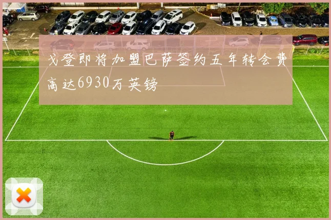 戈登即将加盟巴萨签约五年转会费高达6930万英镑