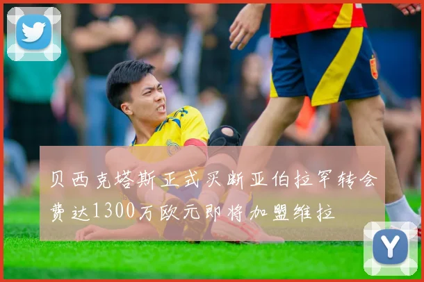 贝西克塔斯正式买断亚伯拉罕转会费达1300万欧元即将加盟维拉