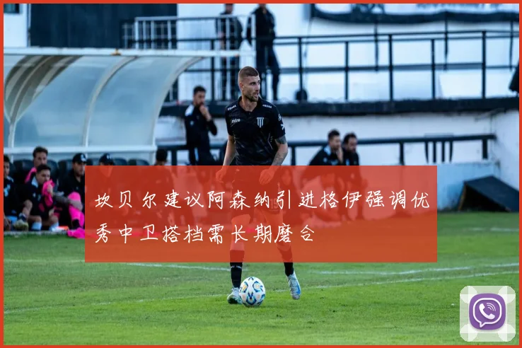 坎贝尔建议阿森纳引进格伊强调优秀中卫搭档需长期磨合
