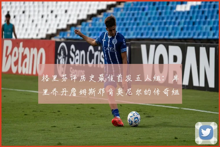 格里芬评历史最佳首发五人组：库里乔丹詹姆斯邓肯奥尼尔的传奇组合