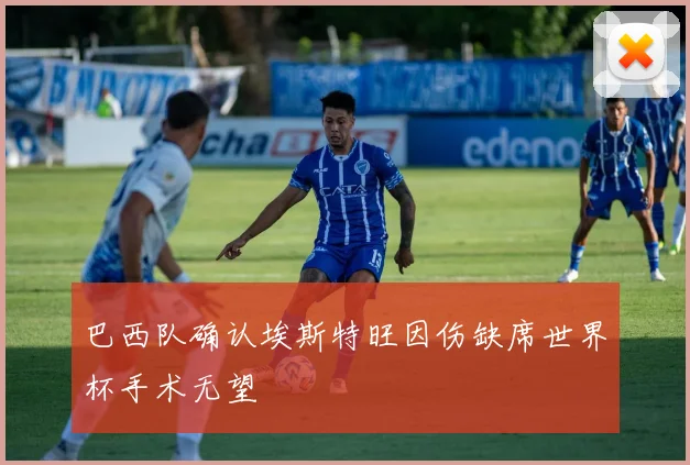 巴西队确认埃斯特旺因伤缺席世界杯手术无望