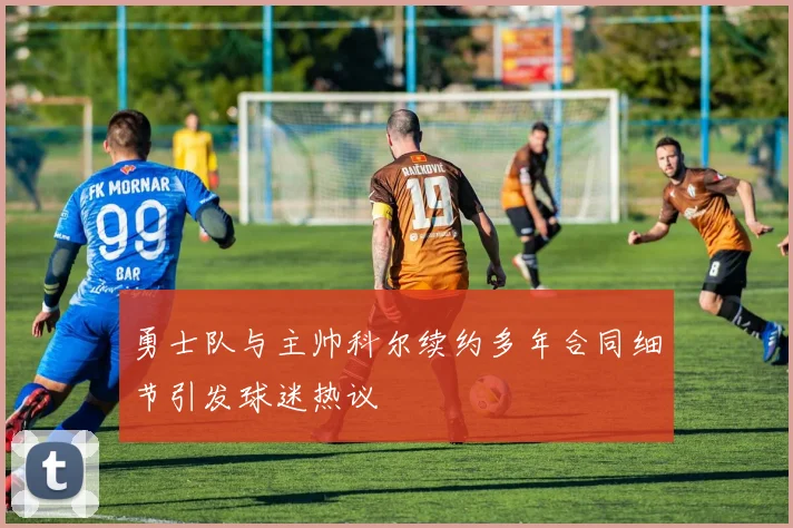 勇士队与主帅科尔续约多年合同细节引发球迷热议