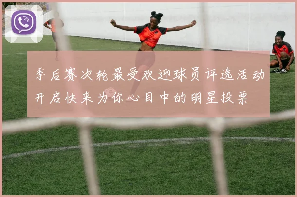 季后赛次轮最受欢迎球员评选活动开启快来为你心目中的明星投票
