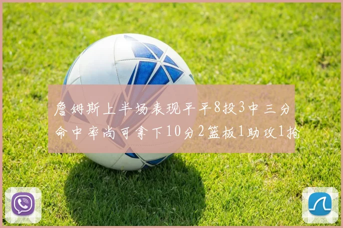 詹姆斯上半场表现平平8投3中三分命中率尚可拿下10分2篮板1助攻1抢断1盖帽